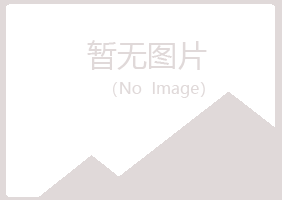 南江县冰夏木材有限公司